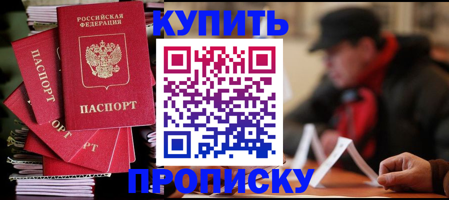 купить прописку в Волгодонске